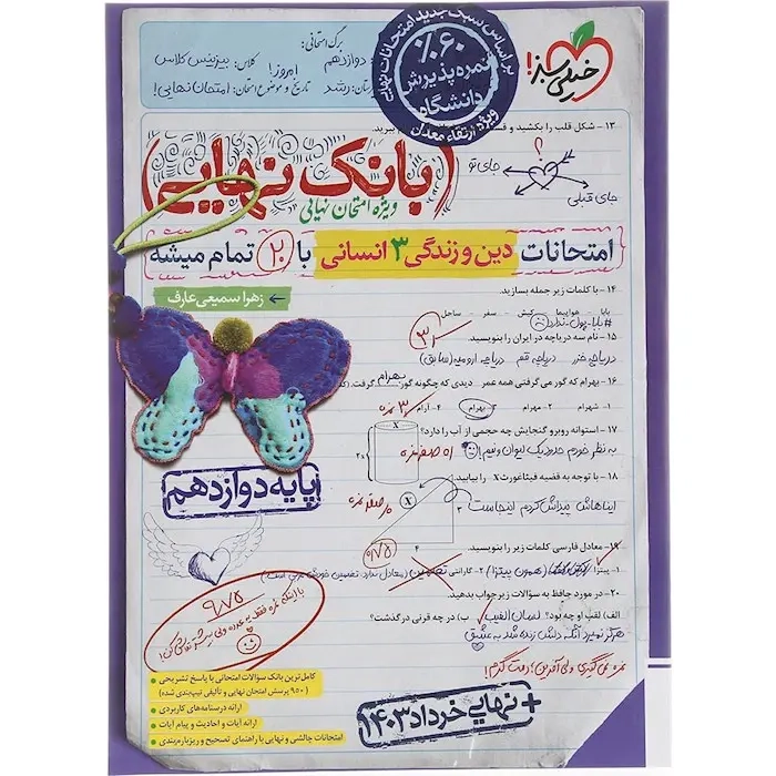 بانک نهایی دین و زندگی دوازدهم انسانی(خیلی سبز)