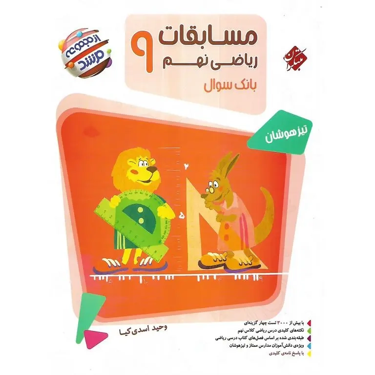 بانک سوال مسابقات ریاضی نهم مرشد(متوسطه)مبتکران