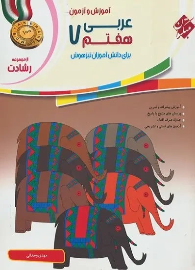 آموزش و آزمون عربی هفتم رشادت(متوسطه)مبتکران