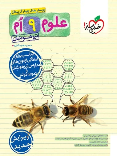 تست علوم نهم تیزهوشان(متوسطه)خیلی سبز