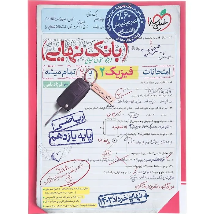 بانک نهایی امتحانات فیزیک یازدهم ریاضی(متوسطه)خیلی سبز