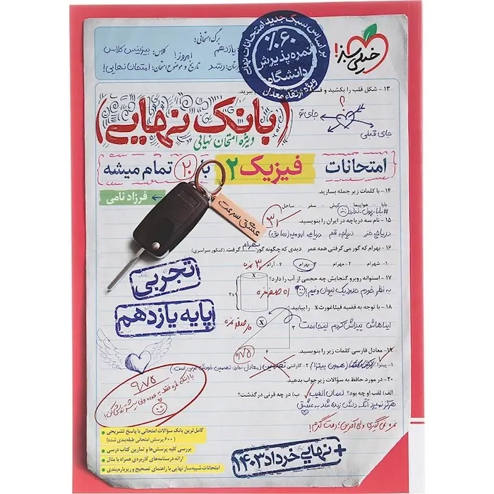بانک نهایی امتحانات فیزیک یازدهم تجربی(متوسطه)خیلی سبز