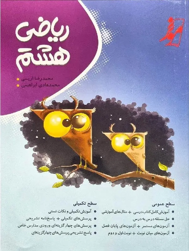 مجموعه نوین کامل طلایی ریاضی هشتم(متوسطه)کامل طلایی