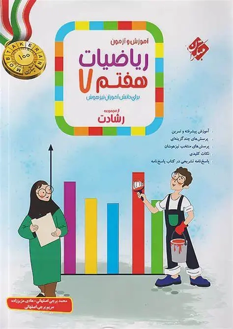 آموزش و آزمون ریاضیات هفتم رشادت(متوسطه)مبتکران