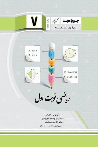 ریاضی نوبت اول هفتم(متوسطه)جویامجد