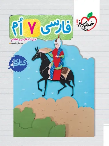 کتاب کار فارسی هفتم(متوسطه)خیلی سبز220