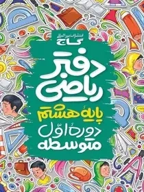 دفتر ریاضی هشتم(متوسطه)گاج