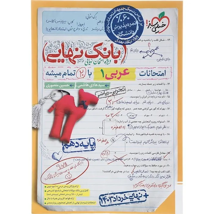 بانک نهایی امتحانات عربی دهم(متوسطه)خیلی سبز