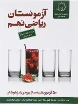 آزمونستان ریاضی نهم(50آزمون شبیه سازی ورودی تیزهوشان)علامه حلی