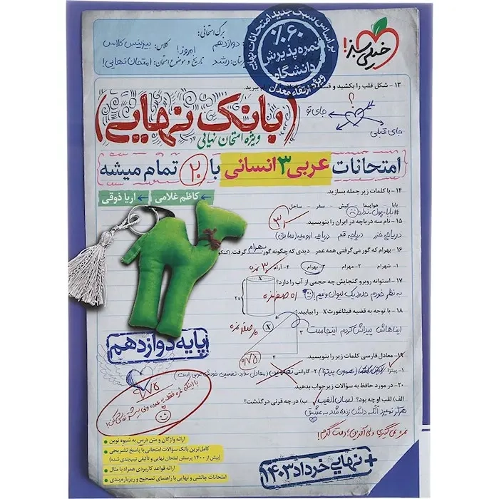 بانک نهایی امتحانات عربی دوازدهم انسانی(خیلی سبز)