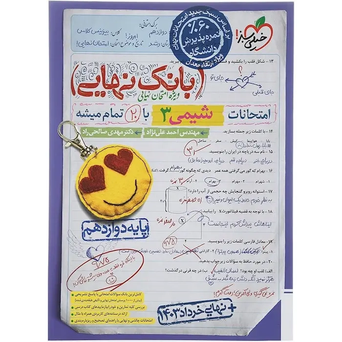 بانک نهایی امتحانات شیمی دوازدهم تجربی(متوسطه)خیلی سبز