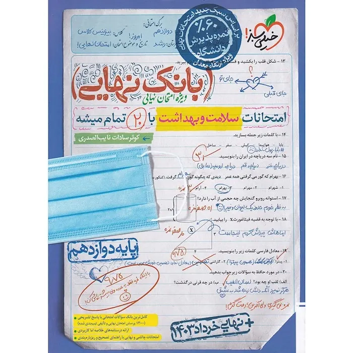 بانک نهایی امتحانات سلامت و بهداشت دوازدهم(متوسطه)خیلی سبز