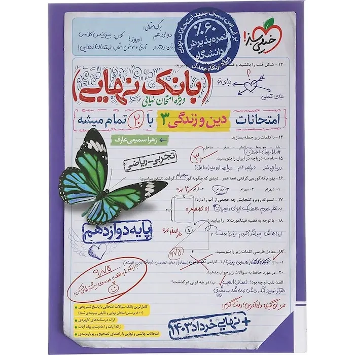 بانک نهایی امتحانات دین و زندگی دوازدهم(متوسطه)خیلی سبز