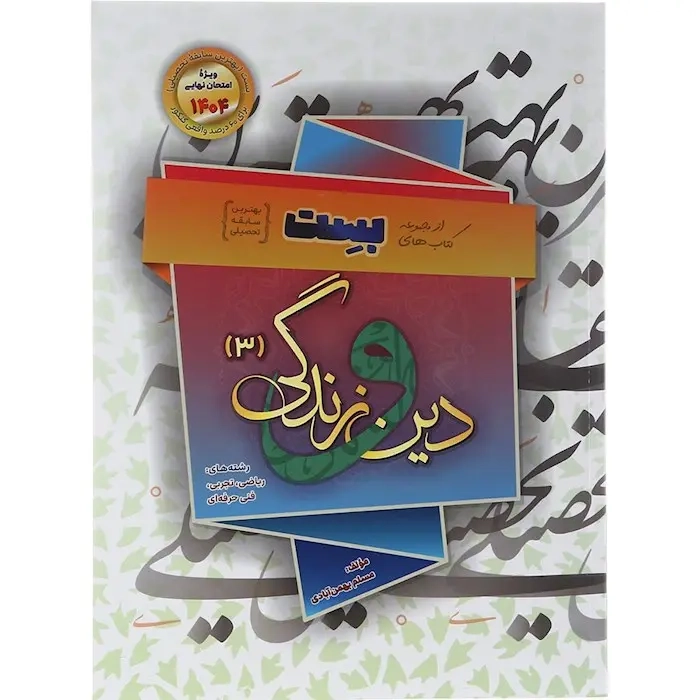 بست دین و زندگی دوازدهم(متوسطه)بهمن آبادی