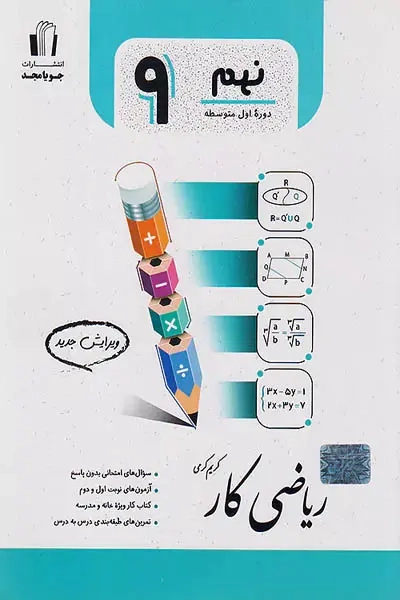 ریاضی کار نهم(متوسطه)جویامجد