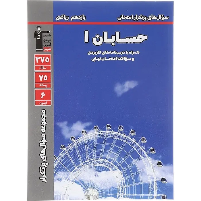 سوال های پرتکرار حسابان1 یازدهم ریاضی(متوسطه)قلم چی5371