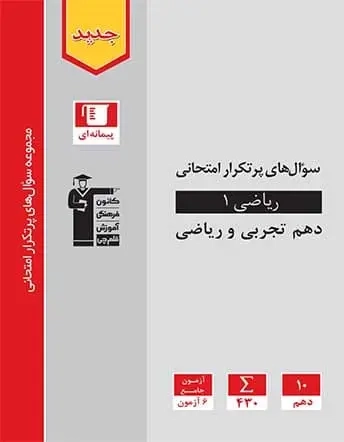 سوال های پرتکرار ریاضی دهم(تجربی ریاضی)قلم چی5125