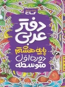 دفتر عربی پایه هشتم(متوسطه)گاج