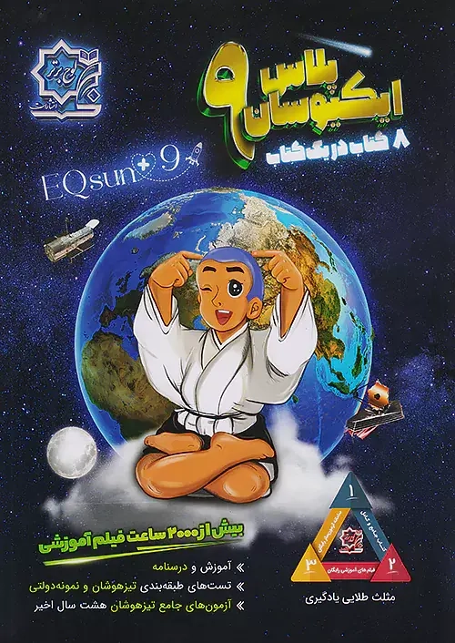 ایکیوسان پلاس نهم(متوسطه)لوح برتر