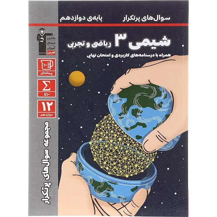سوال های پرتکرار شیمی دوازدهم(متوسطه)قلم چی3185