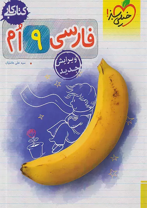 کتاب کار فارسی نهم(متوسطه)خیلی سبز