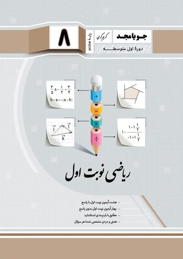 ریاضی نوبت اول هشتم(متوسطه)جویامجد