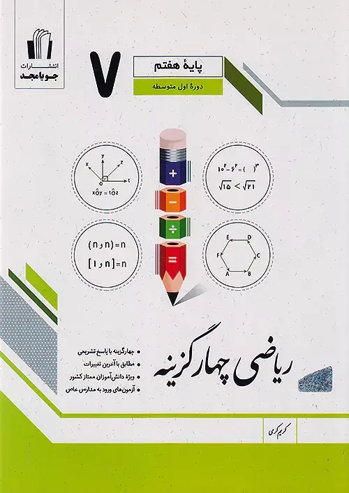 کتاب ریاضی چهارگزینه پایه هفتم انتشارات جویامجد
