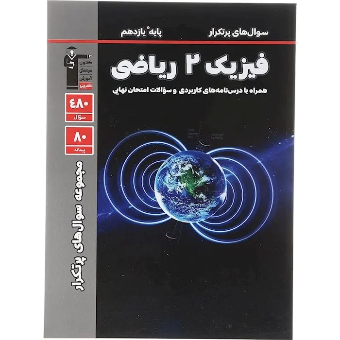 سوال های پرتکرار فیزیک2 یازدهم ریاضی(متوسطه)قلم چی5315