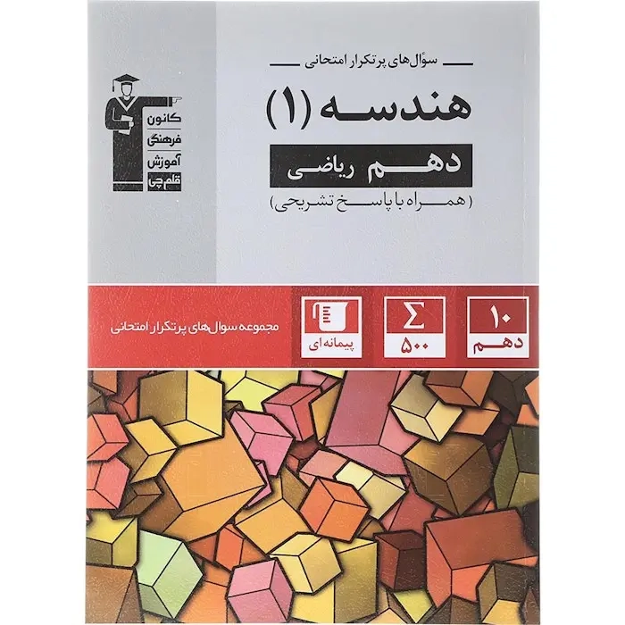 سوال های پرتکرار هندسه1 دهم ریاضی(متوسطه)قلم چی5140
