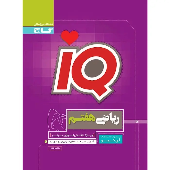 تست آی کی یو ریاضی هفتم(متوسطه)گاج