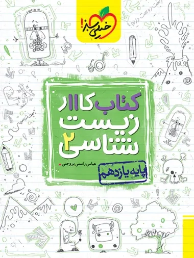 کتاب کار زیست شناسی یازدهم(متوسطه)خیلی سبز