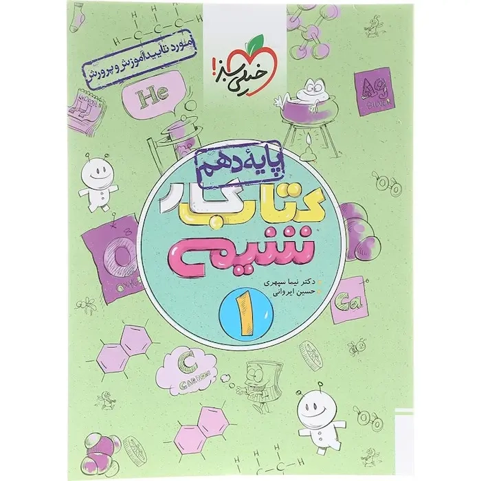 کتاب کار شیمی دهم(متوسطه)خیلی سبز