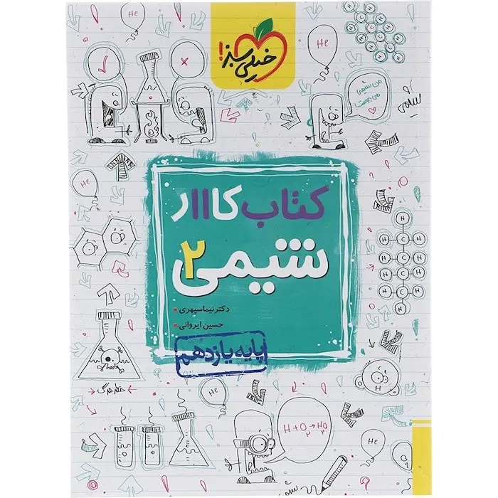 کتاب کار شیمی یازدهم(متوسطه)خیلی سبز