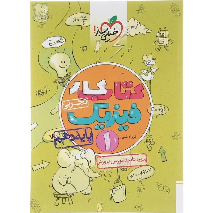 کتاب کار فیزیک دهم تجربی(متوسطه)خیلی سبز456
