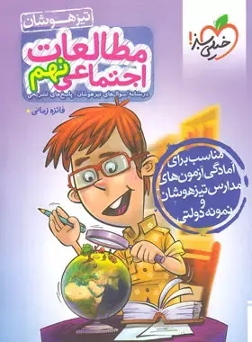 تست تیزهوشان مطالعات اجتماعی نهم(متوسطه)خیلی سبز
