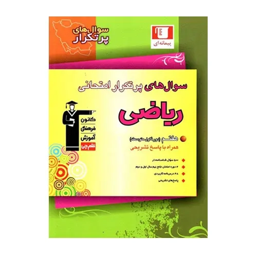 سوال های پرتکرار ریاضی هفتم(متوسطه)قلم چی5852