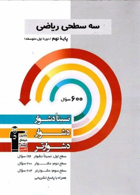 سه سطحی ریاضی نهم(متوسطه)قلم چی5460