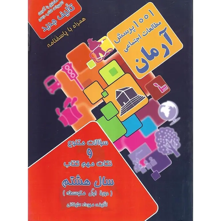 1001پرسش مطالعات اجتماعی هشتم(متوسطه)آرمان