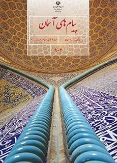 کتاب درسی پیام های آسمان پایه نهم دوره اول متوسطه