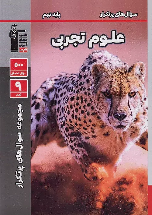 سوال های پرتکرار علوم نهم(متوسطه)قلم چی6850
