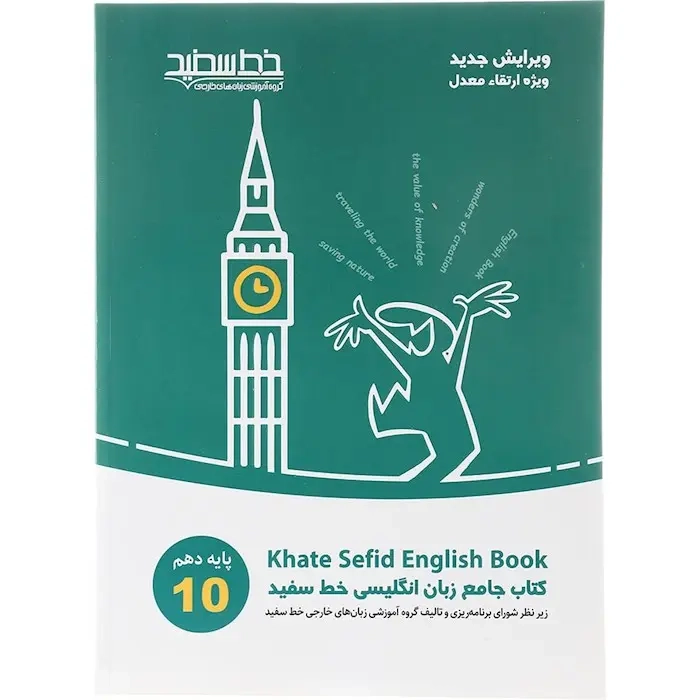 کتاب جامع زبان انگلیسی دهم(متوسطه)خط سفید