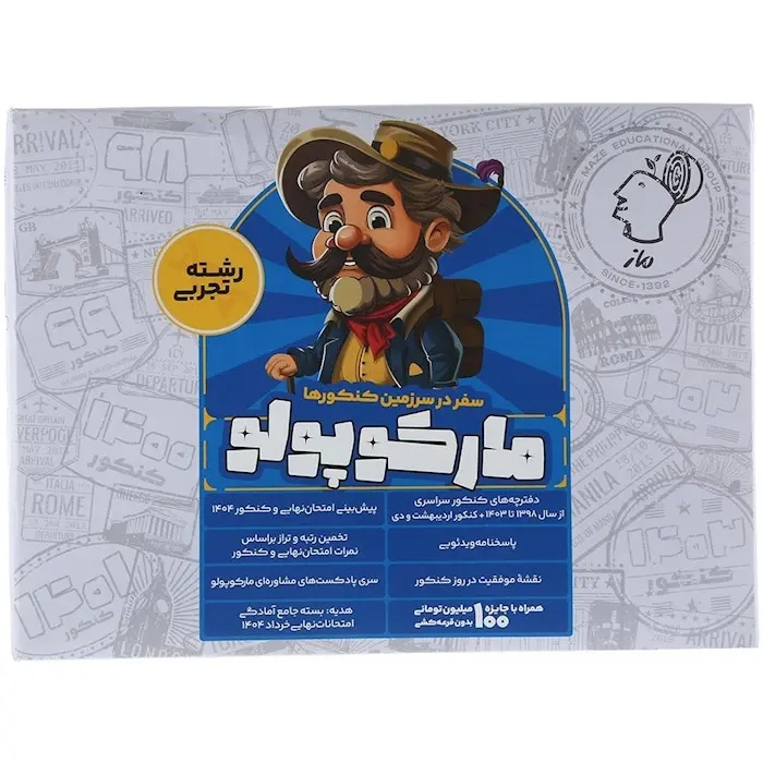 بسته شبیه ساز کنکور مارکوپولو(سفر در سرزمین کنکورها رشته تجربی)ماز
