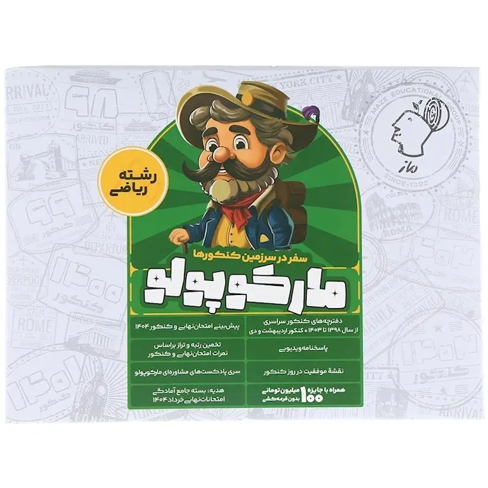 بسته شبیه ساز کنکور مارکوپولو(سفر در سرزمین کنکورها رشته ریاضی)ماز