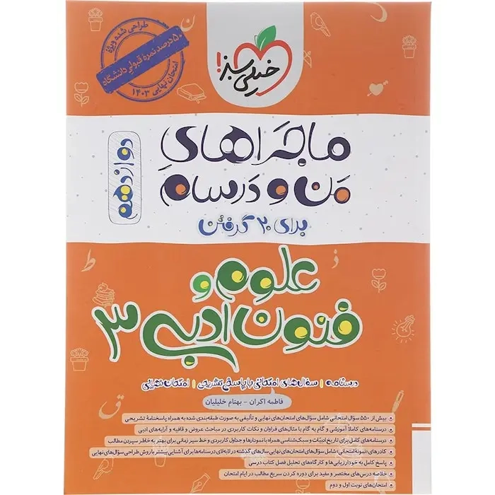 کتاب درسنامه نمونه سوال امتحان علوم و فنون ادبی 3دوازدهم ماجراهای من و درسام برای 20گرفتن انتشارات خیلی سبز