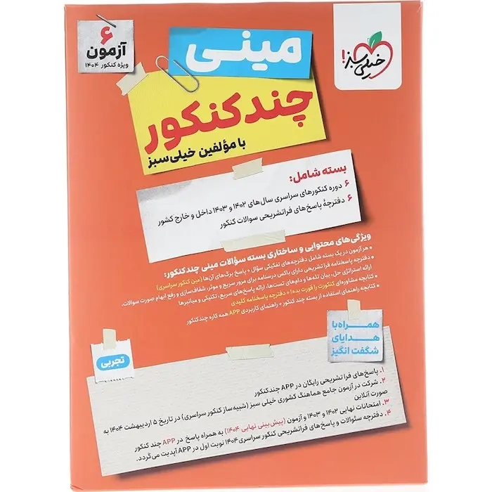 مینی چندکنکور تجربی(خیلی سبز)