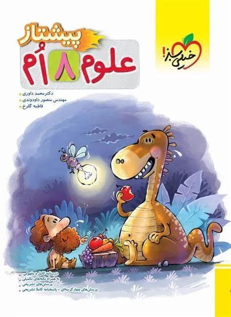 پیشتاز علوم هشتم(متوسطه)خیلی سبز