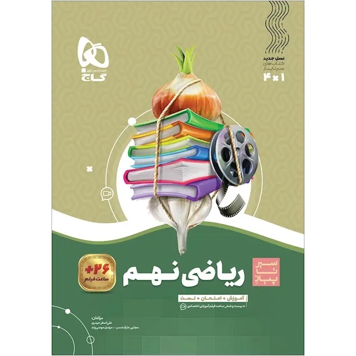 کتاب سیر تا پیاز ریاضی نهم(متوسطه)گاج