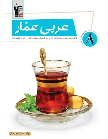 عربی عمار هشتم(متوسطه)قلم چی834
