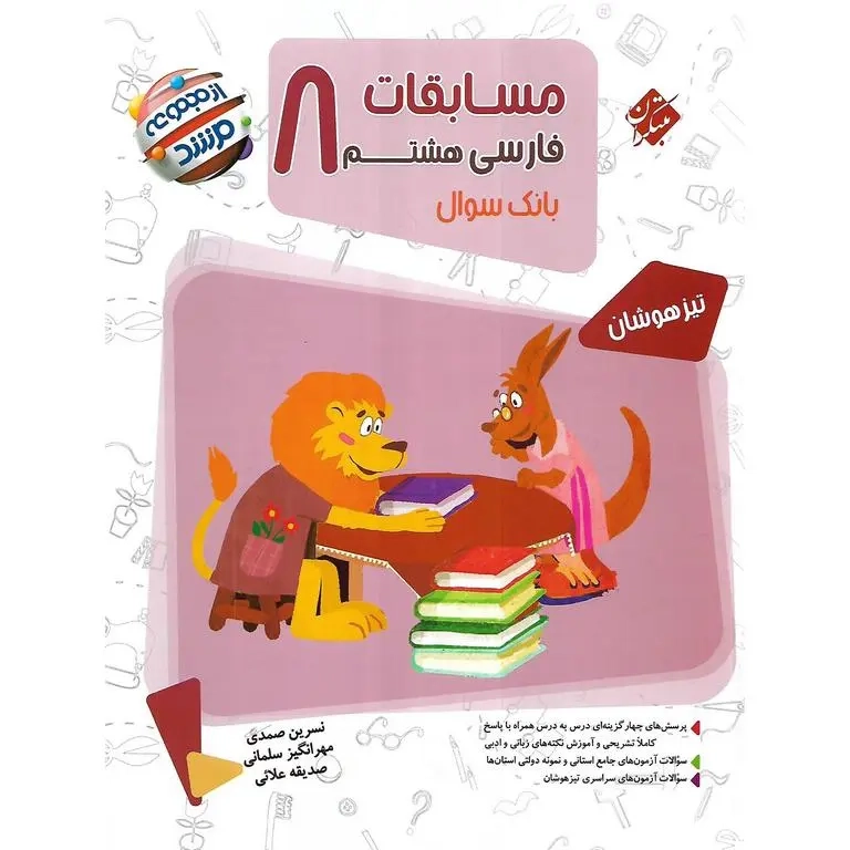 بانک سوال مسابقات فارسی هشتم تیزهوشان مرشد(متوسطه)مبتکران