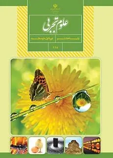 کتاب درسی علوم تجربی پایه هشتم دوره اول متوسطه